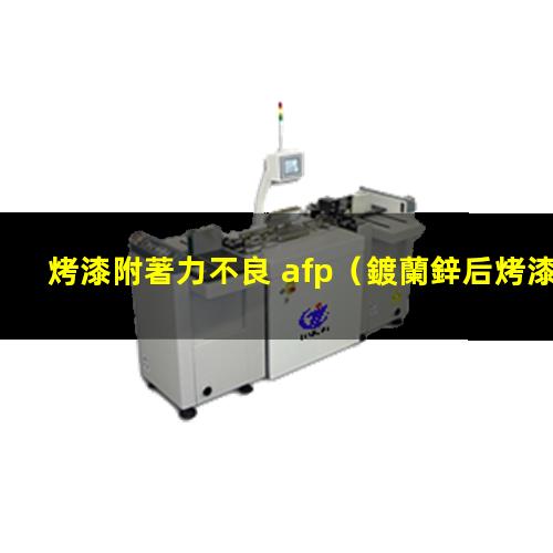 烤漆附著力不良 afp